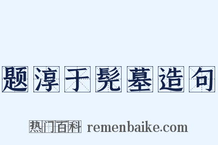 题淳于髡墓造句是什么意思的图片